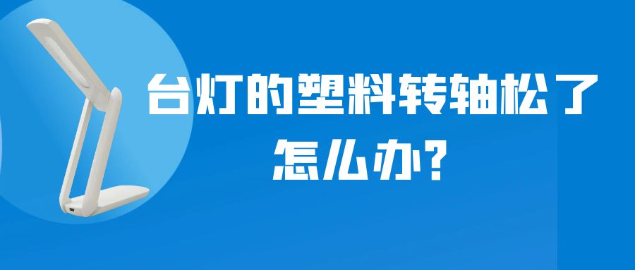 LED折叠台灯的塑料安博站·官方版网站登录入口松了怎么办？