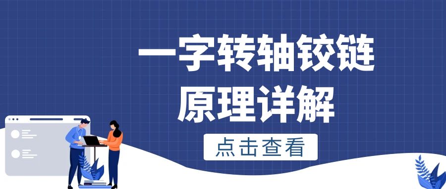 一字安博站·官方版网站登录入口铰链原理详解