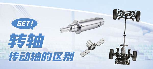 安博站·官方版网站登录入口和传动轴的区别？