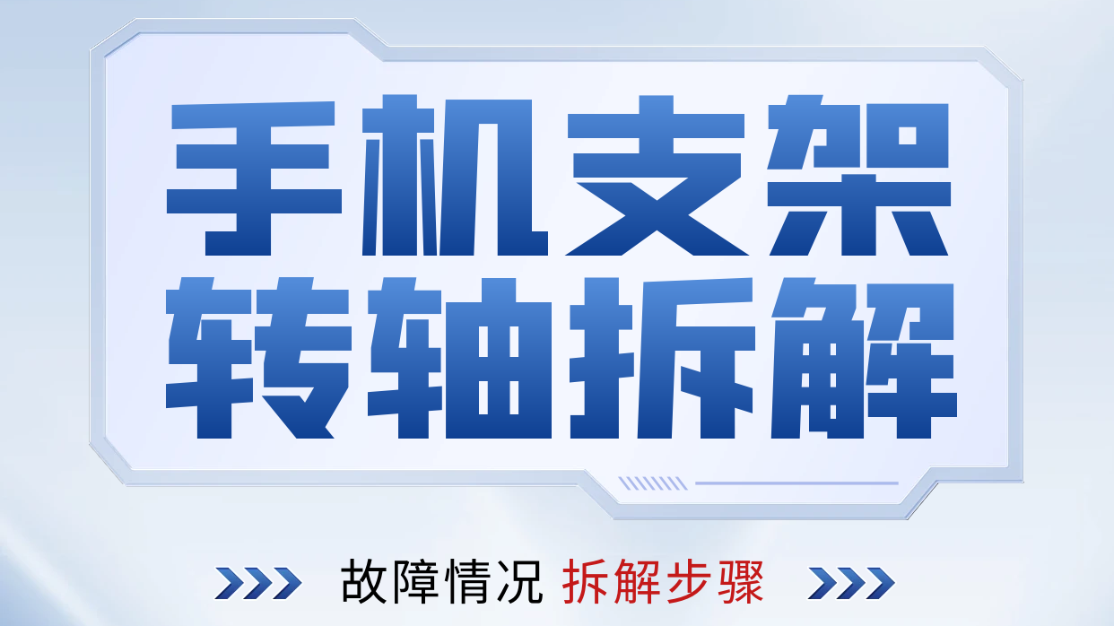 手机支架安博站·官方版网站登录入口拆解