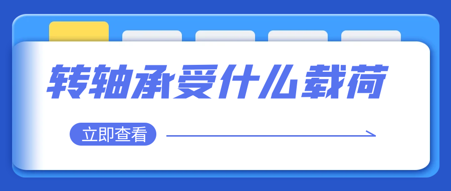 安博站·官方版网站登录入口承受什么载荷