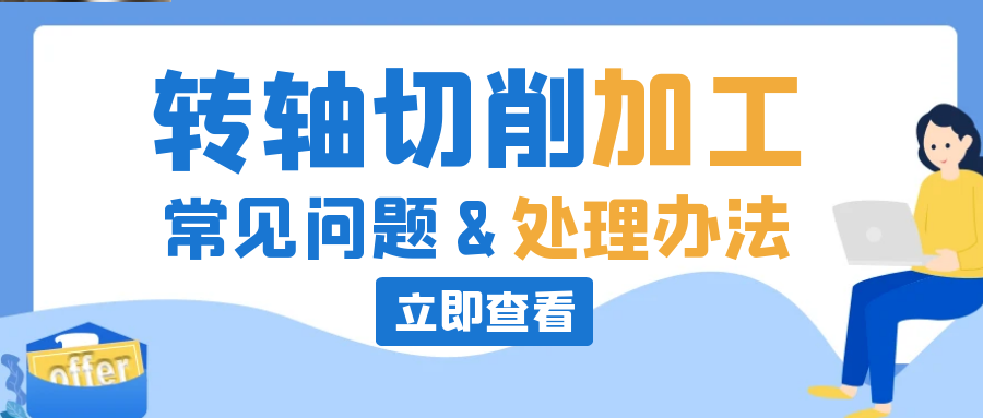 安博站·官方版网站登录入口切削常见问题及处理办法