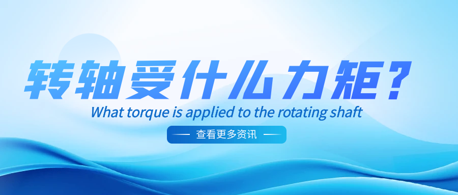 安博站·官方版网站登录入口受什么力矩